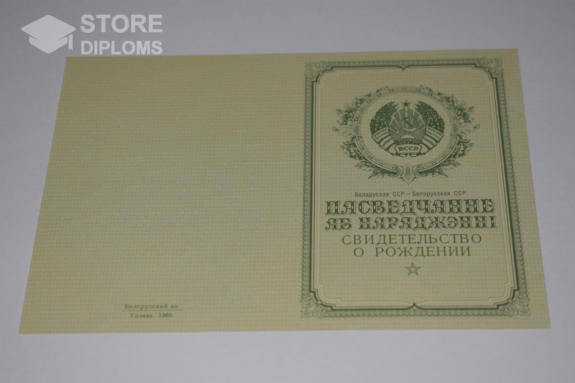 Свидетельство о Рождении Белорусской ССР обратная сторона, в период c 1950 по 1959 год - Южно-Сахалинск